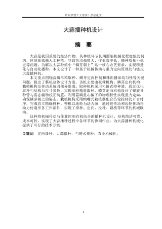 2026机械电子工程一套 大蒜播种机设计16.95-AI20.82(论文+PDF图总装图)定稿.zip