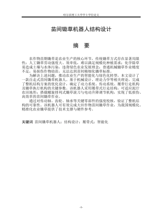 2026机械设计制造及其自动化一套 苗间锄草机器人结构设计17.1-AI20.34(论文+PDF图纸)定稿.zip