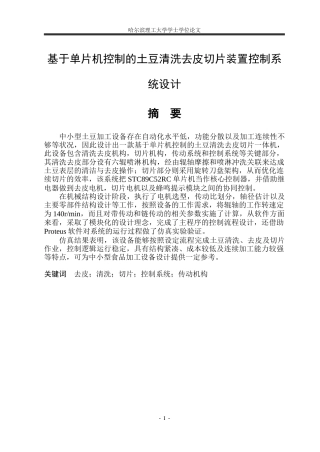 2026智能制造工程一套 基于单片机控制的土豆清洗去皮切片装置控制系统设计9.42-AI3.87(论文+PDF图装配体A0-模型)定稿.zip