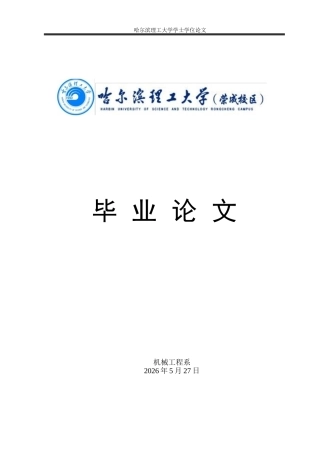 2026智能制造工程一套 花生脱壳机的结构优化设计5.62-AI18.33(论文+PDF图装配图)定稿.zip