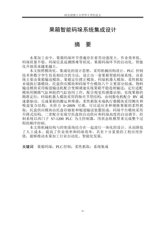 2026智能制造工程一套 果箱智能码垛系统集成设计2.82-AI4.58(论文+PDF图装配图-模型)定稿.zip