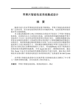 2026智能制造工程一套 苹果片智能包装系统集成设计5.59-AI0.0(论文+PDF图装配图A0-模型)定稿.zip