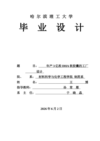 2026制药工程一套 年产3亿粒DHA软胶囊的工厂设计9.84-AI16.62(论文+PDF图平面图无洁净区图)定稿.zip