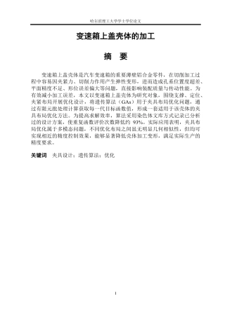 2026机械设计制造及其自动化一套 变速箱上盖壳体的加工6.88-AI27.25(论文+PDF图零件图(A4)装配图(A1))定稿.zip