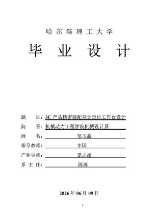 2026机械设计制造及其自动化一套 3C产品精密装配视觉定位工作台设计3.21-AI3.41(论文+PDF图纸)定稿.zip