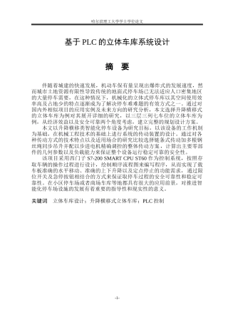 2026机械电子工程一套 基于PLC的立体车库系统设计16.7-AI16.94(论文+PDF图二维图模型)定稿.zip