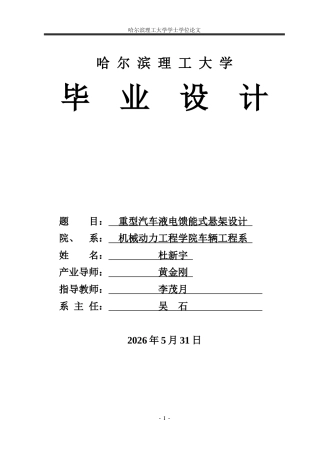 2026车辆工程一套 重型汽车液电馈能悬架结构设计4.06-AI4.87(论文+PDF图 )定稿.zip
