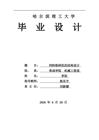 2026机械设计制造及其自动化一套饲料粉碎机的结构设计75.7-AI0.0(论文+PDF图)定稿.zip