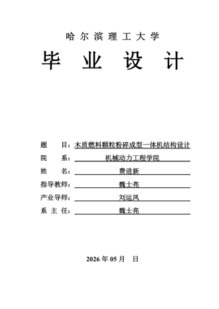 2026机械设计制造及其自动化一套 木质燃料颗粒粉碎成型一体机结构设计6.66-AI14.24(论文+PDF图二维图纸)定稿.zip