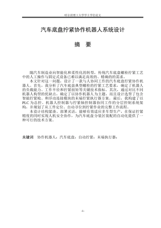 2026机械电子工程一套 汽车底盘拧紧协作机器人系统设计4.29-AI15.96(论文+PDF图模型)定稿.zip
