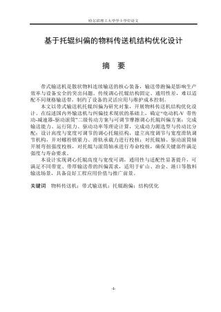 2026智能制造工程一套 基于托辊纠偏的物料传送机结构优化设计9.99-AI24.06(论文+PDF图纸)定稿.zip