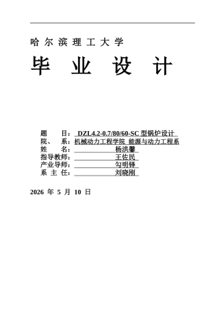 2026能源与动力工程一套 DZL2.1-0.78060-SC型锅炉设计15.93-AI0.28(论文+PDF图)定稿.zip