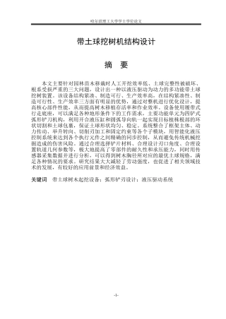 2026机械设计制造及其自动化一套 带土球挖树机结构设计15.44-AI1.89(论文+PDF图纸)定稿.zip