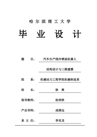 2026机械电子工程一套 汽车生产线冷喷涂机器人结构设计与三维建模(论文+PDF图 )定稿.zip