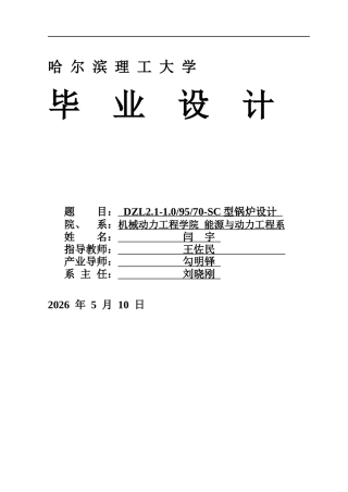 2026能源与动力工程一套 DZL2.1-1.09570-SC型锅炉设计22.85-AI19.79(论文+PDF图)定稿.zip