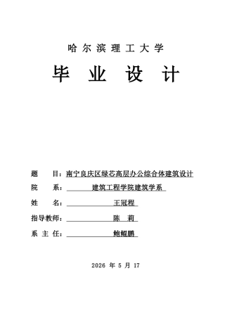 2026建筑学一套 南宁良庆区绿芯高层办公综合体建筑设计9.63-AI5.51(论文+平面立面剖面大样图PDF图+地形图效果图片)定稿.zip