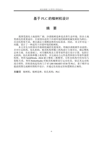 2026机械电子工程一套 基于PLC的植树机设计7.93-AI10.64(论文+PDF图电路图A3-模型总装配零件图)定稿.zip