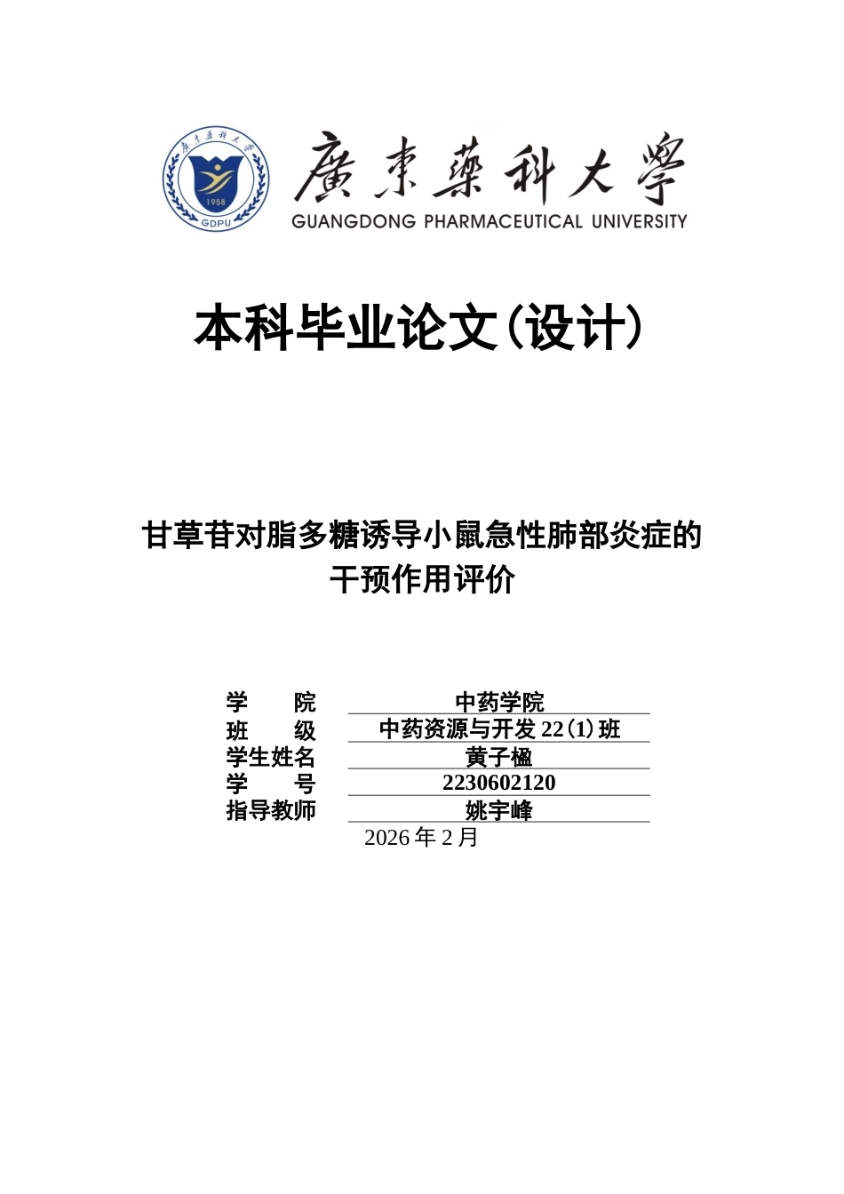 26年WP中药资源与开发 甘草苷对脂多糖诱导小鼠急性肺部炎症的干预作用评价21.38-AI(11942字).doc_第1页