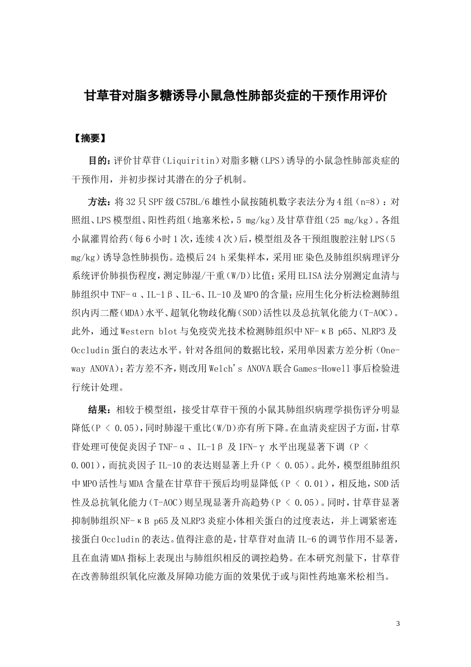 26年WP中药资源与开发 甘草苷对脂多糖诱导小鼠急性肺部炎症的干预作用评价21.38-AI(11942字).doc_第4页