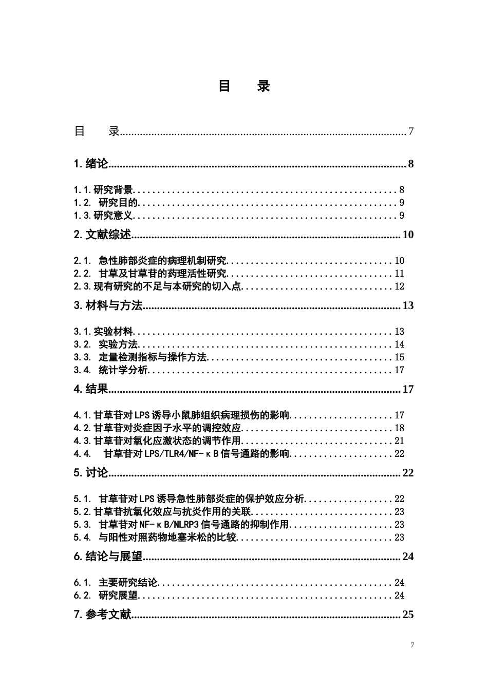26年WP中药资源与开发 甘草苷对脂多糖诱导小鼠急性肺部炎症的干预作用评价21.38-AI(11942字).doc_第8页