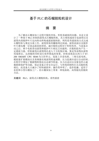 2026机械电子工程一套 基于PLC的石榴脱粒机设计3.66-AI0.98(论文+PDF图二维图总装配图A3)定稿.zip