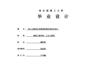 2026土木工程一套 同三公路同江至集贤段两阶段初步设计32.06-AI32.8(论文+PDF图+plot+要经济技术指标表+逐桩用地与坐标表)定稿.zip