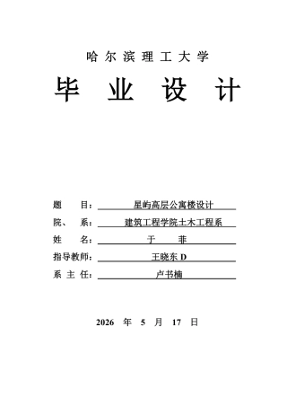 2026土木工程一套 星屿高层公寓楼设计(论文+PDF建筑图结构图平面剖面侧立面图顶层板顶板配筋图基础施工图顶层柱楼梯梁平法施工图)定稿.zip