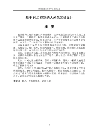 2026智能制造工程一套 基于PLC控制的大米包装机设计11.15-AI19.7(论文+PDF图零件图电气原理图 外部接线图)定稿.zip