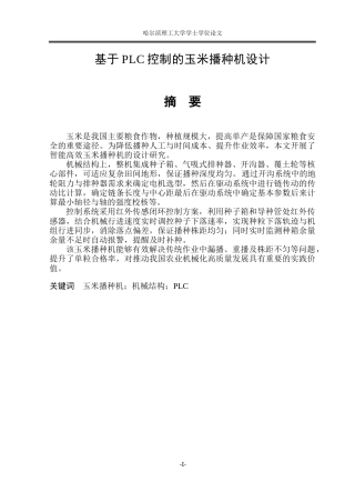 2026智能制造工程一套 基于PLC控制的玉米播种机设计10.19-AI20.34(论文+PDF图零件图电气原理图外部接线图)定稿.zip