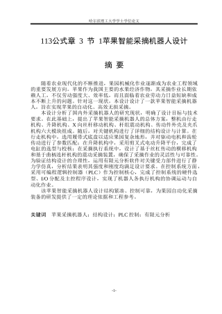 2026智能制造工程一套 苹果智能采摘机器人设计6.18-AI8.6(论文+PDF图二维-装配图零件图外部接线图电气原理图)定稿.zip
