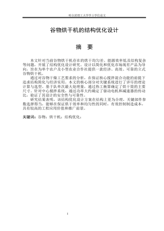 2026智能制造工程一套 谷物烘干机的结构优化设计4.47-AI32.49(论文+二维PDF图纸)定稿.zip