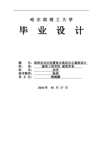 2026建筑学一套 深圳宝安区恒厦复合高层办公建筑设计4.21-AI25.62(论文+PDF图纸)定稿.zip