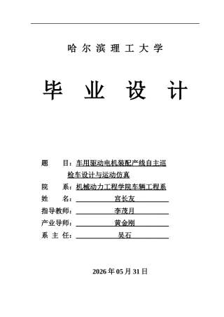 2026车辆工程一套 车用驱动电机装配产线自主巡检车设计与运动仿真5.11-AI12.74(论文+PDF图)定稿.zip