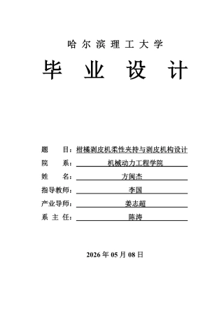 2026机械设计制造及其自动化一套 柑橘剥皮机柔性夹持与剥皮机构设计8.85-AI28.15(论文+PDF二维图纸)定稿.zip