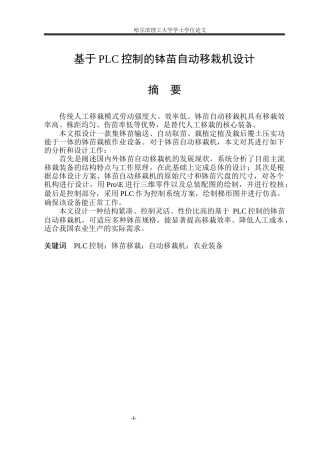 2026机械电子工程一套 基于PLC控制的钵苗自动移栽机设计19.12-AI2.7(论文+PDF图zzptnnn-模型)定稿.zip