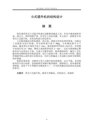 2026机械设计制造及其自动化一套 斗式提升机的结构设计13.82-AI9.94(论文+PDF图)定稿.zip