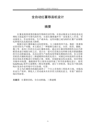 2026智能制造工程一套 全自动红薯移苗机设计4.35-AI11.26(论文+PDF二维设计图纸A1)定稿.zip