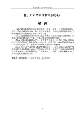 2026智能制造工程一套 基于PLC的自动装箱系统设计10.12-AI12.86(论文+PDF图)定稿.zip