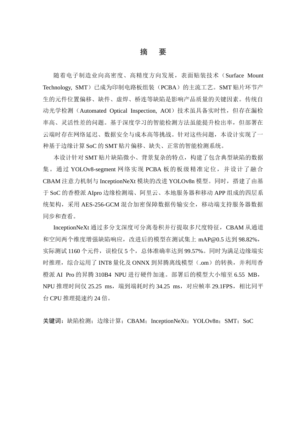 26年WP 基于边缘计算SoC的SMT贴片缺陷智能检测最终稿(22479字).docx_第1页