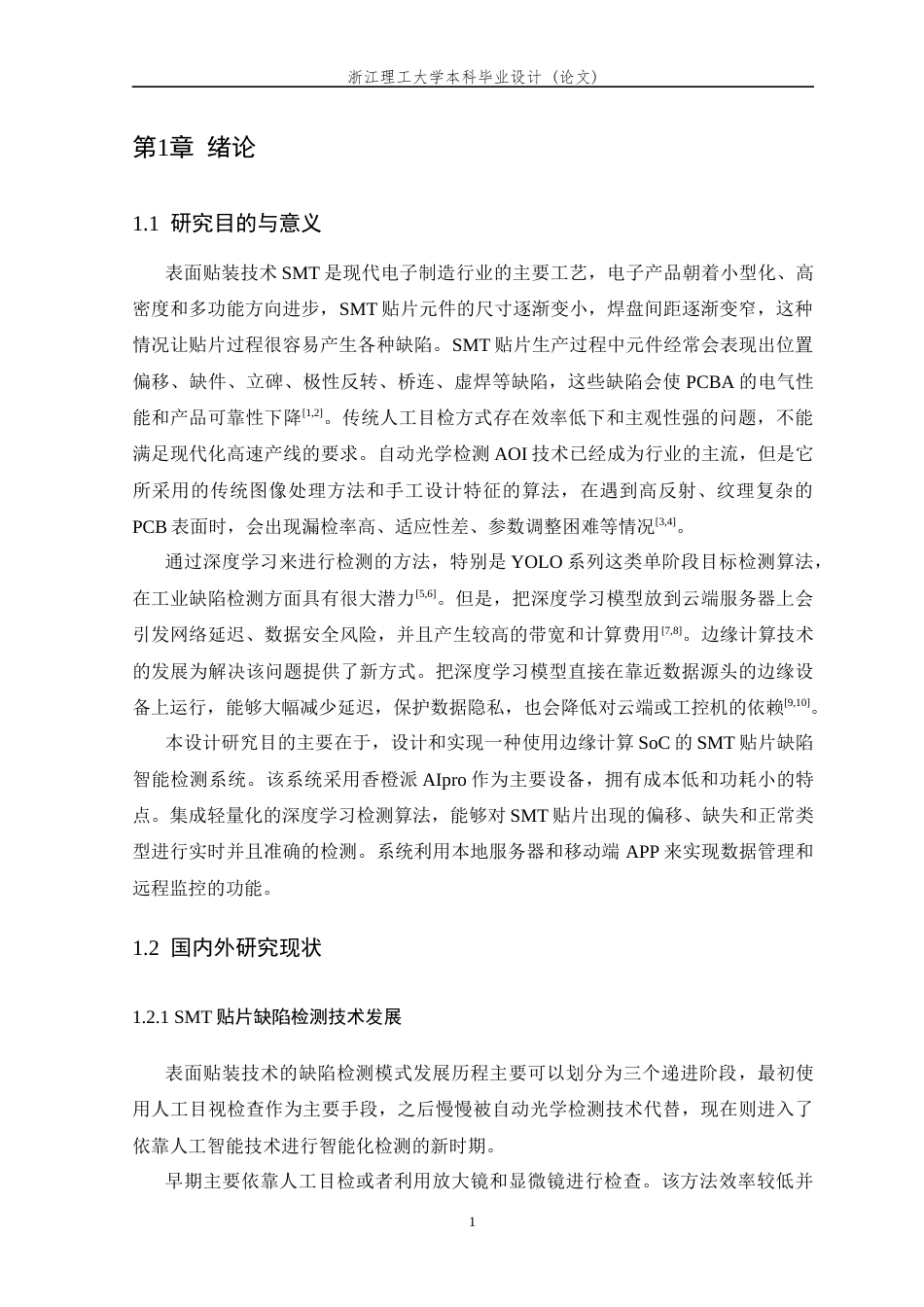 26年WP 基于边缘计算SoC的SMT贴片缺陷智能检测最终稿(22479字).docx_第5页