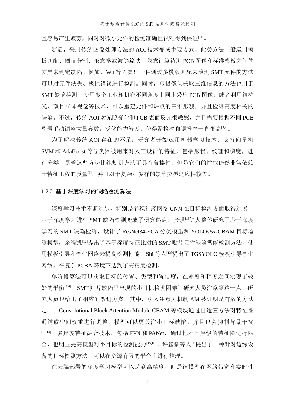26年WP 基于边缘计算SoC的SMT贴片缺陷智能检测最终稿(22479字).docx_第6页