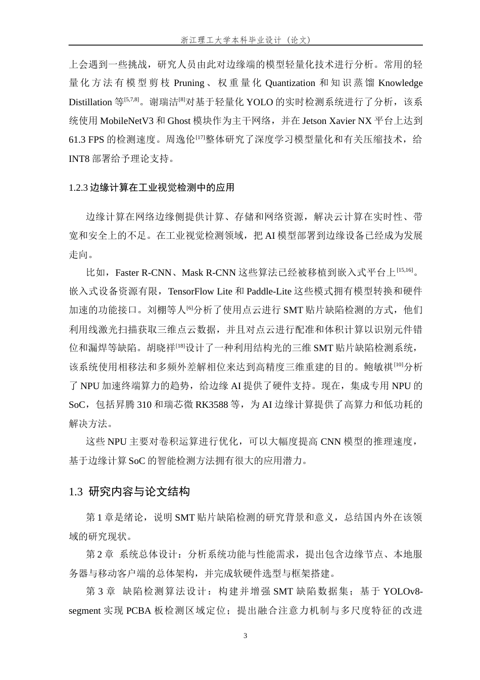 26年WP 基于边缘计算SoC的SMT贴片缺陷智能检测最终稿(22479字).docx_第7页