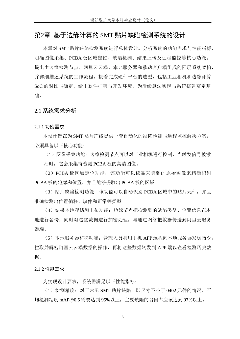 26年WP 基于边缘计算SoC的SMT贴片缺陷智能检测最终稿(22479字).docx_第9页