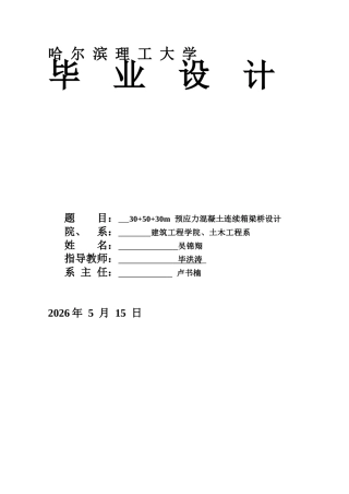 2026土木工程一套 30+50+30m预应力混凝土连续梁桥(论文+PDF图+桥型布置图+一般构造图1+钢束大样图2+布置断面图)定稿.zip