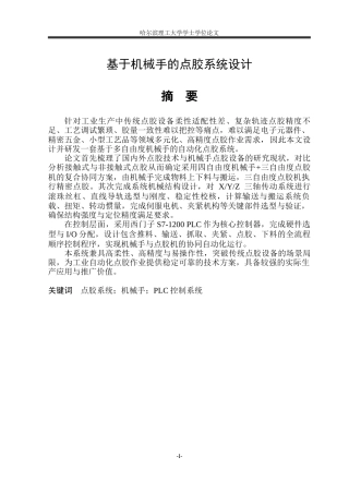 2026智能制造工程一套 基于机械手的点胶系统设计4.36-AI29.47(论文+PDF图电气原理图外部接线图)定稿.zip