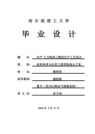 2026高分子材料与工程一套 年产5万吨苯乙烯生产工艺设计10.94-AI19.78(论文+PDF图+平面流程图+装配图)定稿.zip
