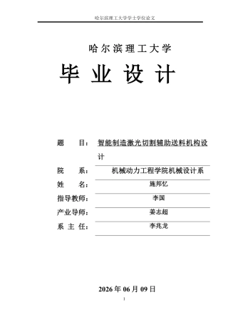 2026机械设计制造及其自动化一套 智能制造激光切割辅助送料机构设计16.22-AI24.52(论文+PDF二维图)定稿.zip