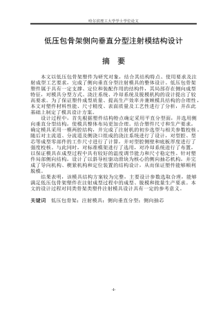 2026机械设计制造及其自动化一套 基于UG 低压包骨架侧向垂直分型注射模设计14.16-AI32.76(论文+PDF图装配图 )定稿.zip