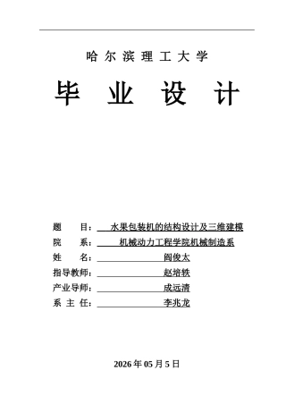 2026机械制造一套 水果包装机的结构设计及三维建模(论文+PDF图纸+外文翻译)定稿.zip