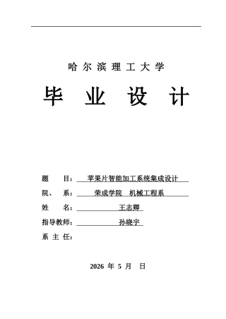 2026智能制造工程一套 苹果片智能加工系统集成设计13.76-AI8.06(论文+PDF图纸A0装配体)定稿.zip